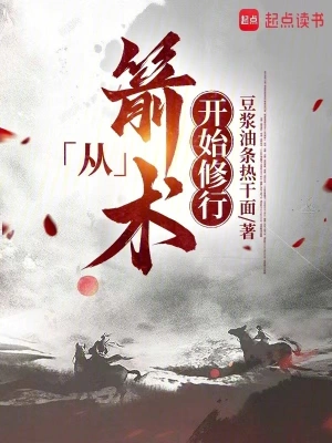 [仙侠修真] 《从箭术开始修行》（校对版全本）作者：豆浆油条热干面【TXT】【txt校对】