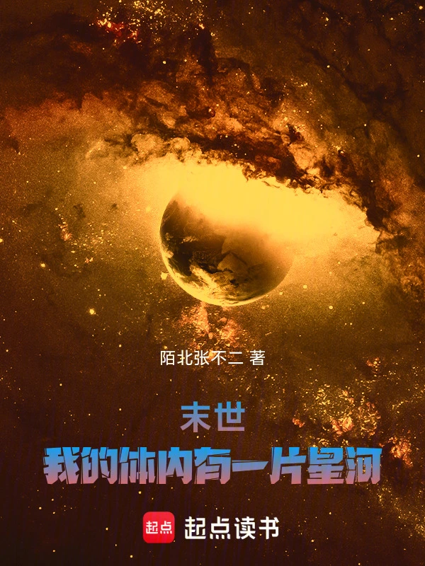 末世：我的体内有一片星河