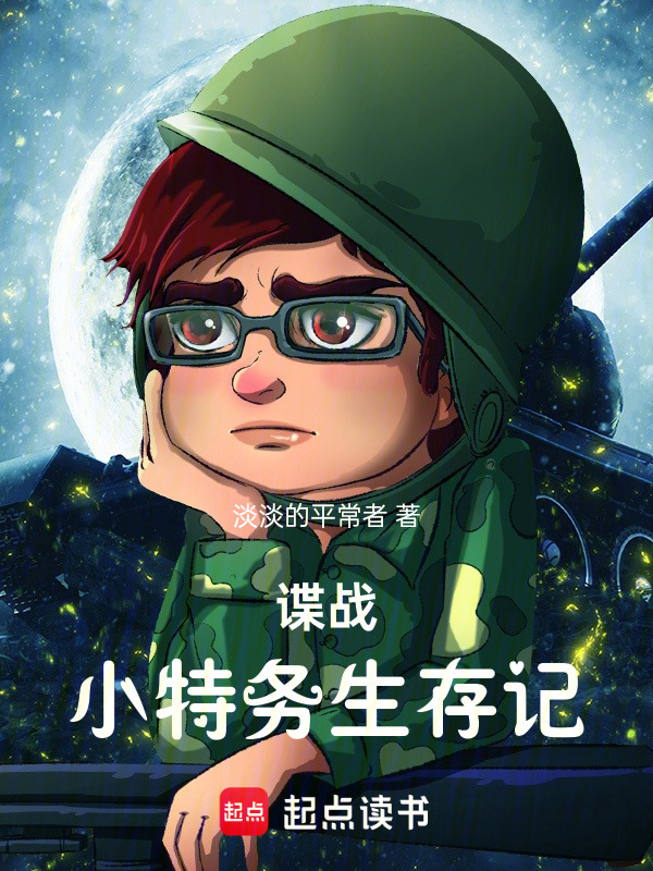 谍战：小特务生存记在线阅读