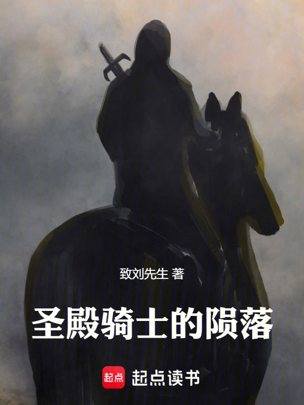 圣殿骑士的陨落