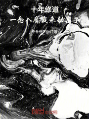 十年入魔