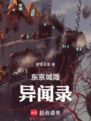 东京城隍异闻录在线阅读
