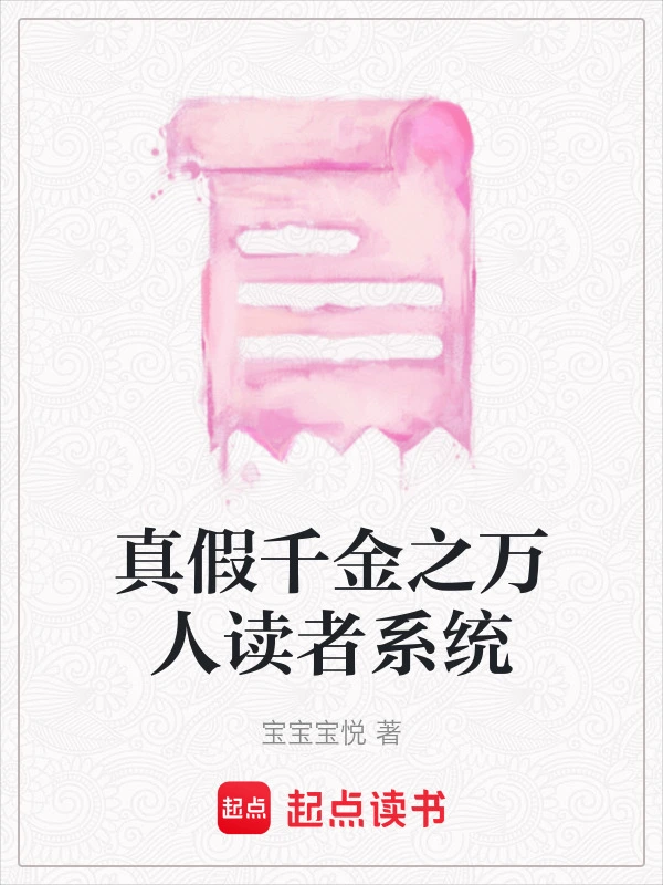 真假千金之万人读者系统