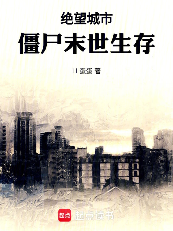 绝望城市：僵尸末世生存
