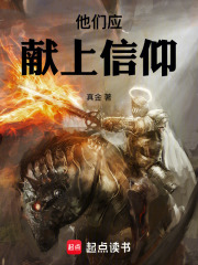 他们应献上信仰！在线阅读