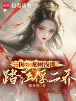 三国：龙困浅滩，踏江俘二乔封面