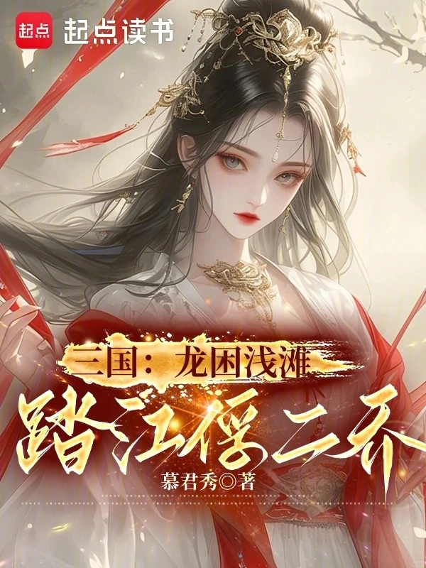 三国：龙困浅滩，踏江俘二乔