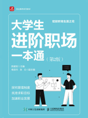 大学生进阶职场一本通（第2版）