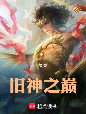 [网文·玄幻]《旧神之巅》 作者：育【EPUB】【离戎制作】