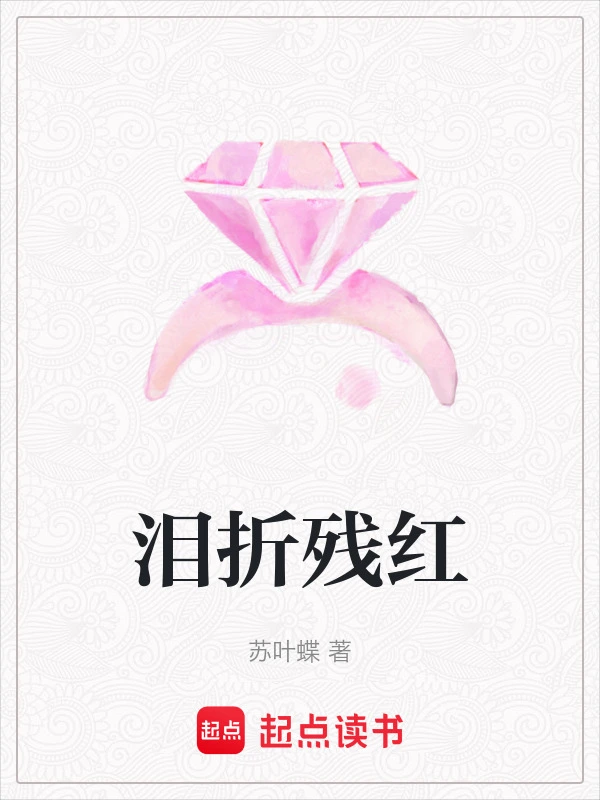 泪折残红