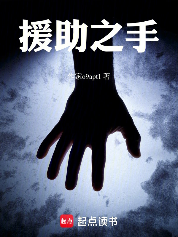 援助之手