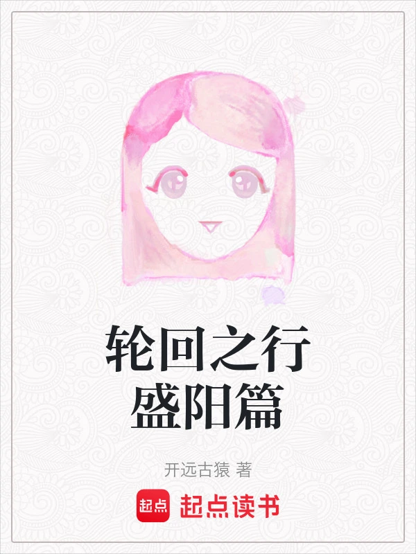 轮回之行盛阳篇