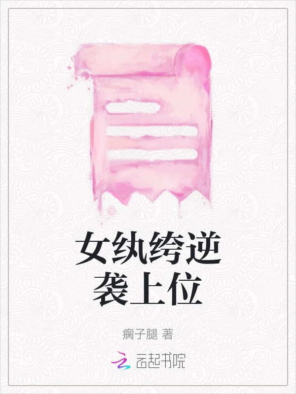 女纨绔逆袭上位