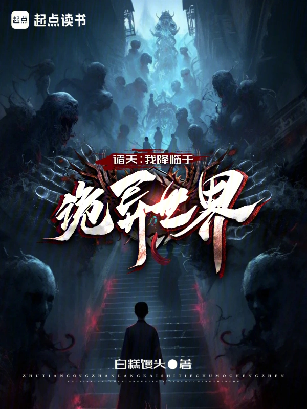 诸天：我降临于诡异世界