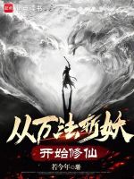 从万法斩妖开始修仙封面