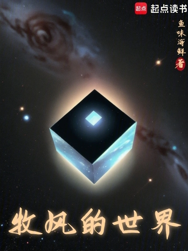 牧风的世界