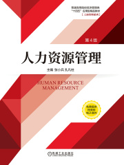 人力资源管理（第4版）