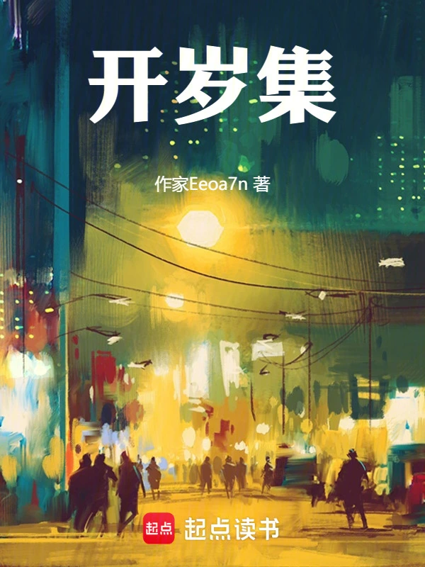 黎民史甲辰开岁集