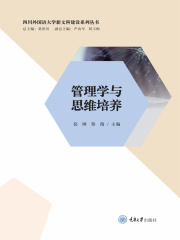 管理学与思维培养