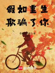 假如重生