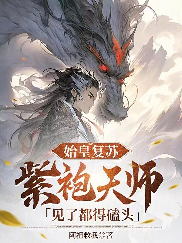 有声听书《始皇复苏，紫袍天师见了都得磕头|说书先生AI讲书》-起点中文网