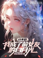分手后，我成了前女友的白月光封面