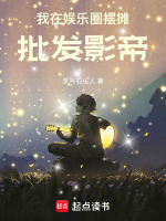 我在娱乐圈摆摊，批发影帝最新章节在线阅读