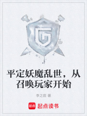 平定妖魔乱世，从召唤玩家开始