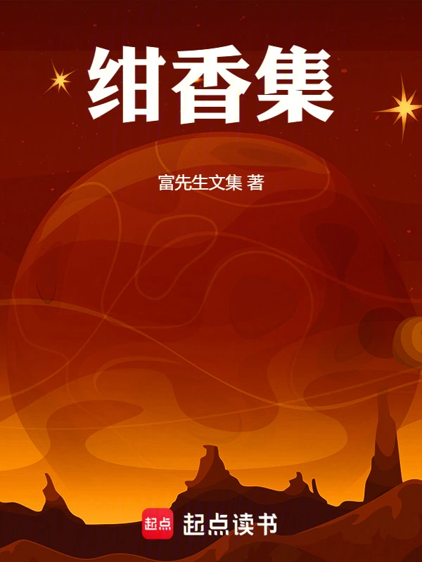 黎民史甲辰绀香集