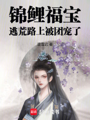 锦鲤福宝：逃荒路上被团宠了在线阅读