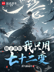 让你精通降妖，没让你精通妖女(剑飞暴雨中) 小说在线阅读-首发起点中文