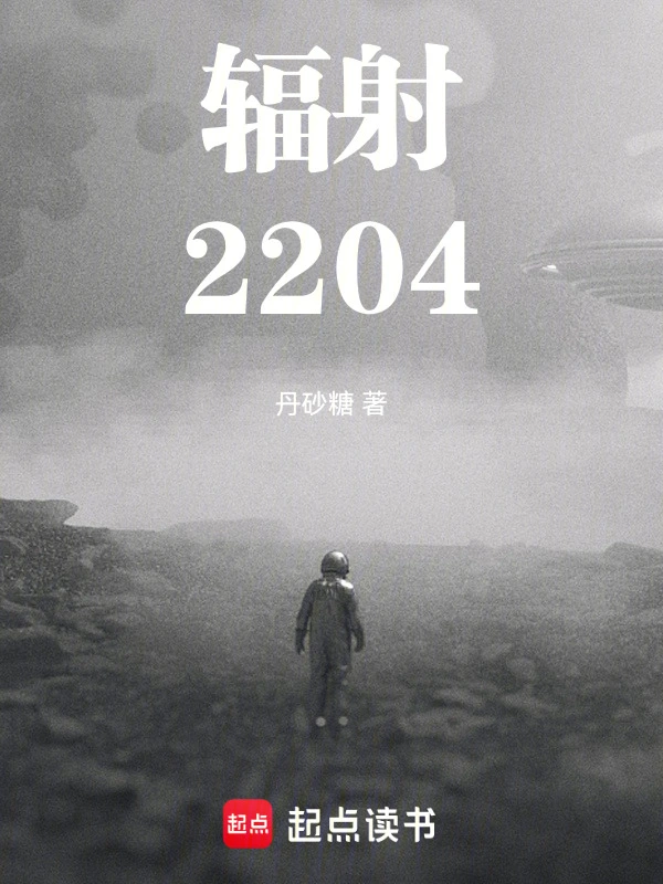 辐射2204