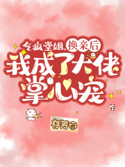 气疯堂姐！换亲后我成大佬掌心宠在线阅读