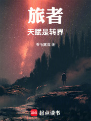 旅者之最强天赋在线阅读