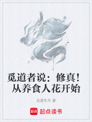 觅道者说：修真！从养食人花开始在线阅读