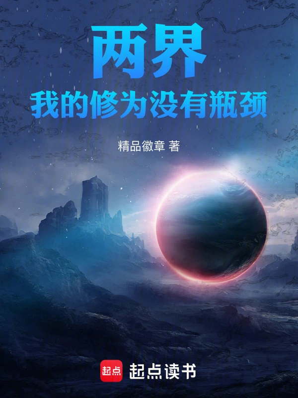 两界：我的修为没有瓶颈