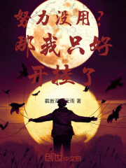 努力没用？那我只好开挂了