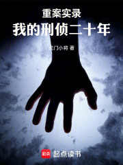 追忆我的刑警生涯