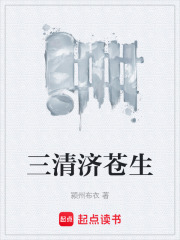 三清济苍生