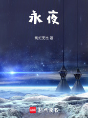 永夜君王