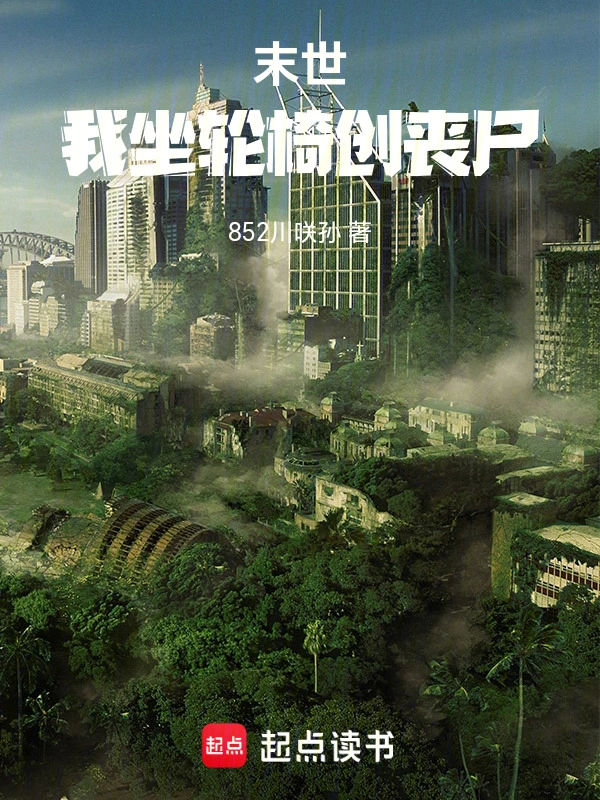 末世：我坐轮椅创丧尸