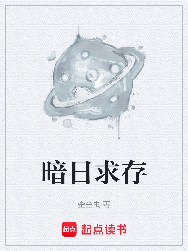 暗日求存