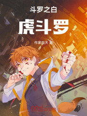 斗罗之白虎