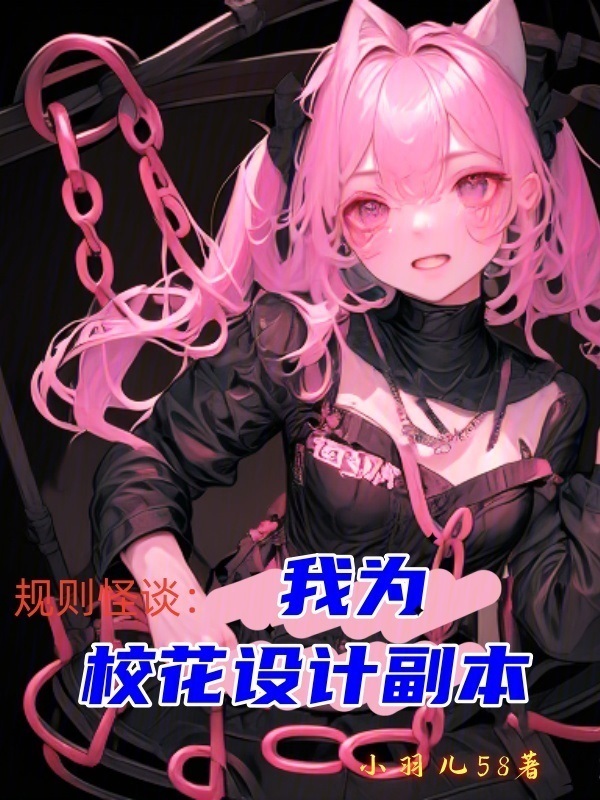 规则怪谈：我为校花设计副本在线阅读