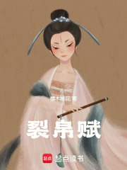 裂帛赋在线阅读