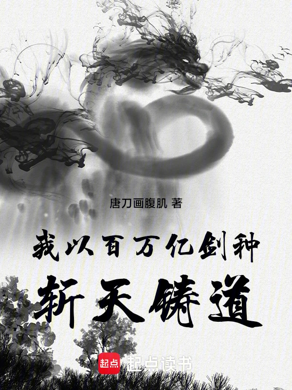 我以百万亿剑种斩天铸道