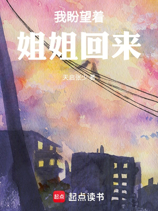 我盼望着姐姐回来