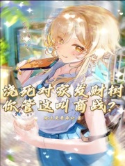 浇死对家发财树，你管这叫商战？在线阅读