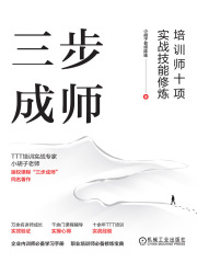 三步成师：培训师十项实战技能修炼
