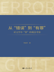 从“错误”到“有罪”：对文学中“罪”的观念考察